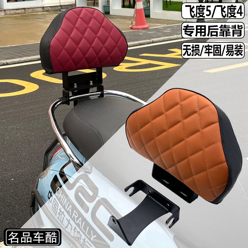 适用三阳飞度5改装后靠背 fiddle5/4 尾架靠背货架 飞度125后坐垫