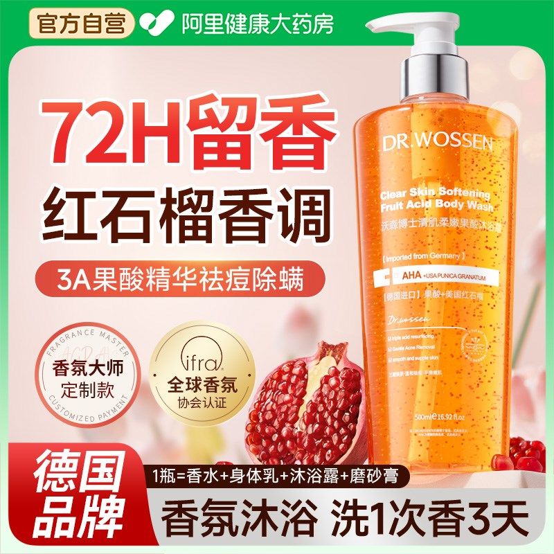 红石榴果酸沐浴露持久留香72小时香水后背祛痘除螨去鸡皮通用男女