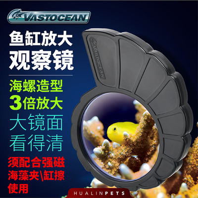 Vastocean海水缸观察镜3倍放大镜海螺造型大镜面看得清须配合强磁