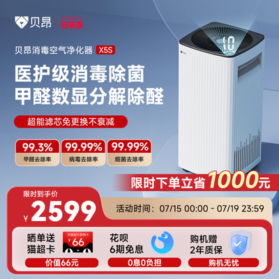 贝昂卧室空气净化器去除分解甲醛数显家用烟味尘螨消毒杀菌机X5S