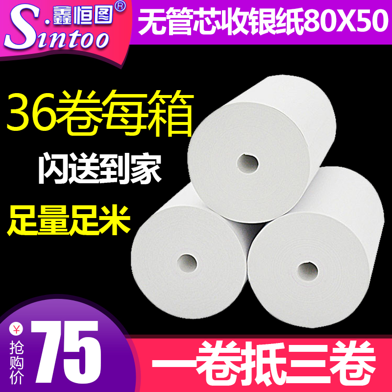 80*50mm无管芯热敏收银纸80x50厨房打印纸 排队叫号纸36卷/箱包邮