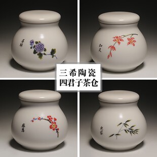 多色可选 2两茶叶罐 茶与器台湾三希陶瓷 定窑手绘四君子V66