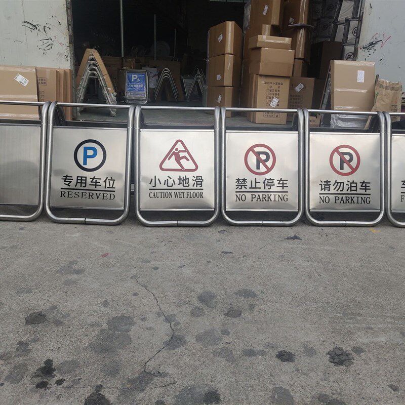 组装不锈钢新款加厚请勿泊车告A字牌禁止警示牌专用车位停车桩