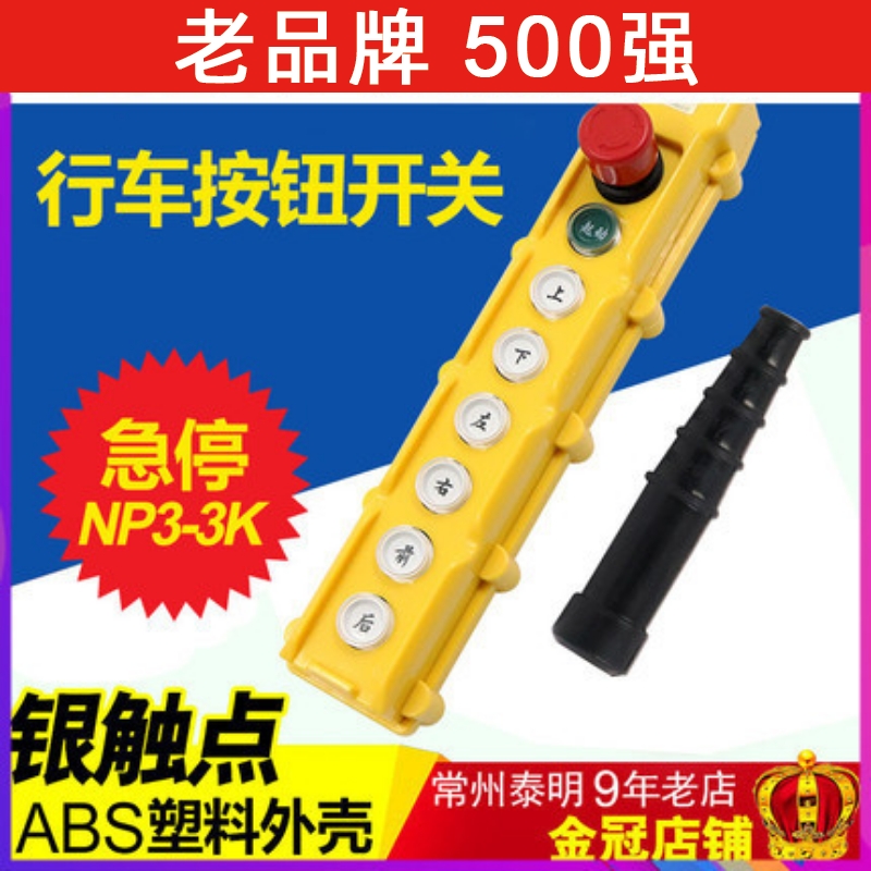 正泰电动电葫芦控制按钮吊车行车开关NP3-3K起重机6个方向带急停