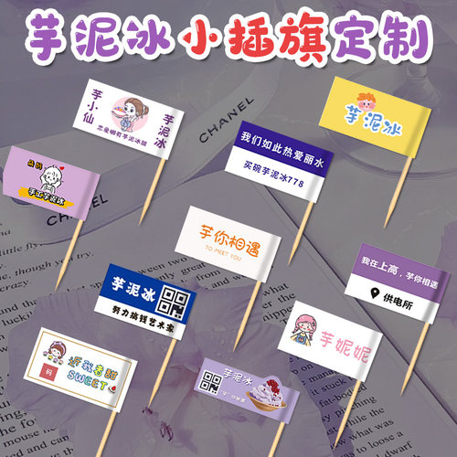 芋泥冰旗子定制甜品装饰logo标签插牌冰粉竹签网红刨冰牙签小插旗