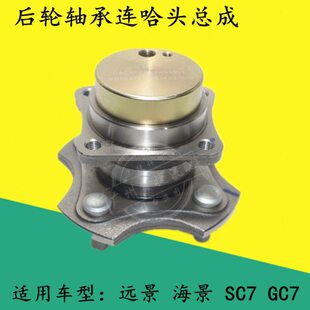 适用于吉利远景后轮轴承英伦海景SC7后轮毂轴承全球鹰GC7后轮芯