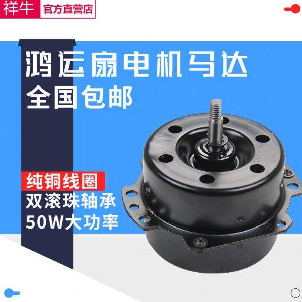 鸿运扇 50W 电风扇电机 转页扇电动机大功率马达纯铜线双轴承滚珠