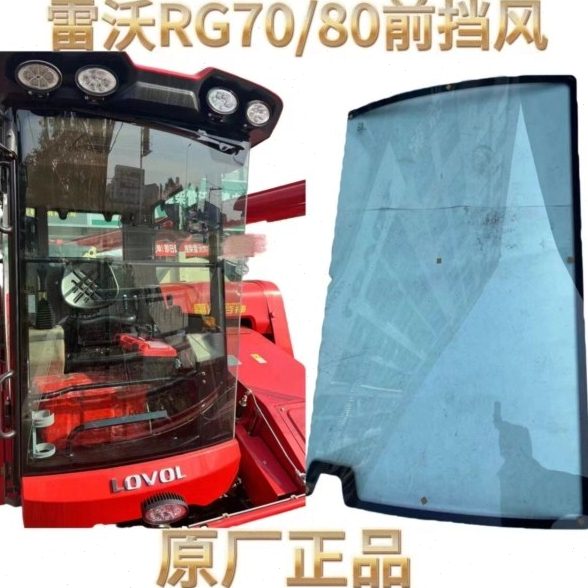 雷沃RG70/80收割机配件原厂前挡风大玻璃领航金刚版金刚二代一代图片