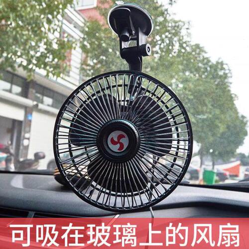 吸盘汽车用车载电风扇6寸12V24伏车内大货车小电扇面包车风大强力