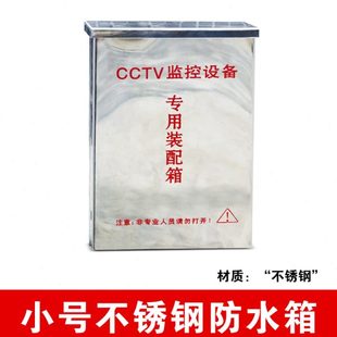 CCTV室外小号不锈钢防水盒不锈钢专用配电箱100款180*133*68