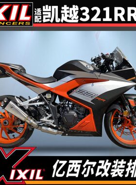 ixil亿西尔排气适用凯越321RR排气管改装车配件凯越321r改装排气i