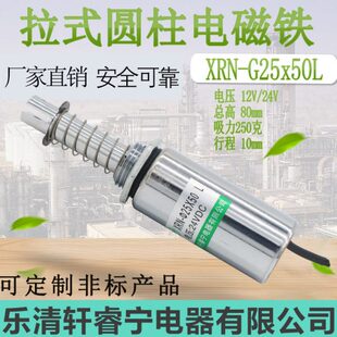 热卖轩睿宁 圆管拉动式 螺线管 柱形 直流电磁铁XRN-25X50L可定制