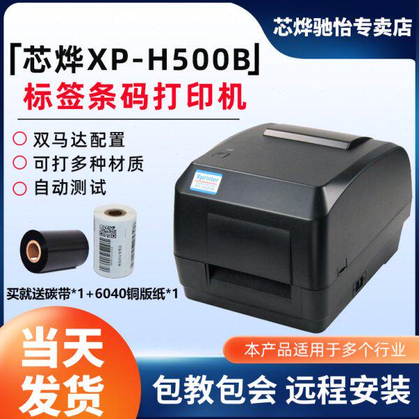 芯烨H500B蓝牙热敏不干胶标签打印机服装价格条码标签水洗标打印