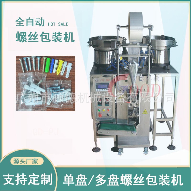 全自动螺丝点数包装机振动盘五金螺丝包装机塑料膨胀管包装机