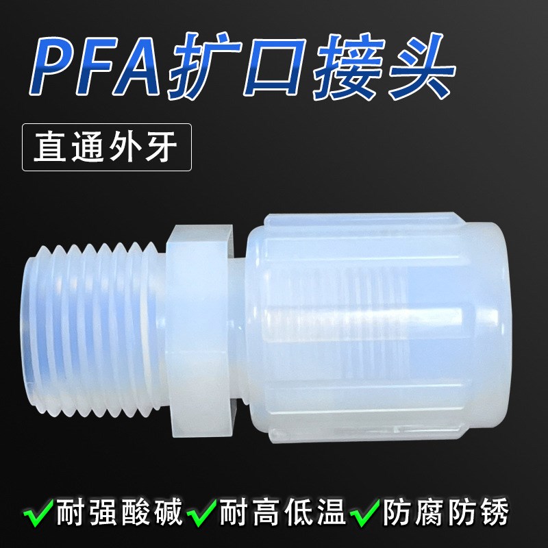 PFA扩口等径PFA外牙直通接头NPT螺纹单螺帽PFA外丝接头PFA接头