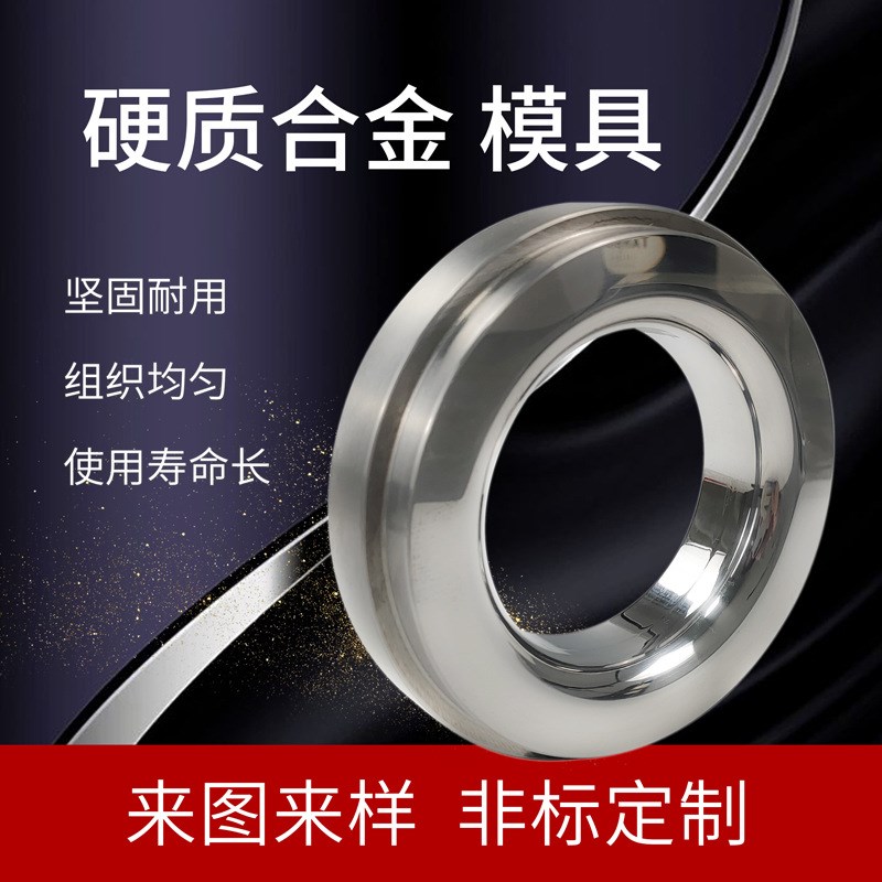 厂家直供硬质合金模具钨钢模具冷镦拉伸模具钨钢拉伸模具硬度高