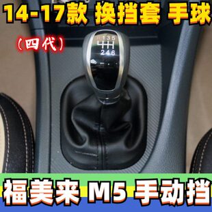 适配海马福美来M5档把头四代手动挡档杆套挂挡排挡档位防尘套手球