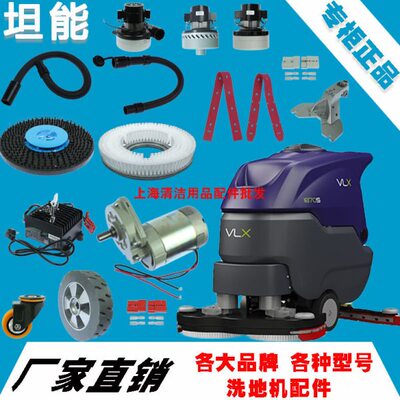 坦能洗地机配件VLX 1870S地刷针盘吸排水管胶条马达电机轮子插头
