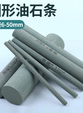 圆柱形油石条6-8-10-12-16-20mm圆形砂条磨刀石1000#120#砂光打磨