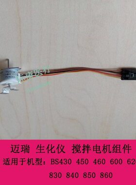 迈瑞BS430 450 460 600 620 830 840 850 860 生化仪搅拌电机组件