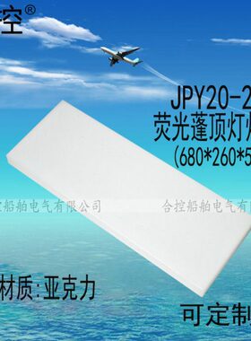 船用荧光蓬顶灯JPY20-2/2E/2EF亚克力灯罩680*260*50可支持定制