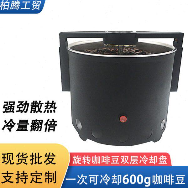 旋转咖啡豆散热冷却盘冷却机 600克双层大吸力家用烘豆咖啡散热盘