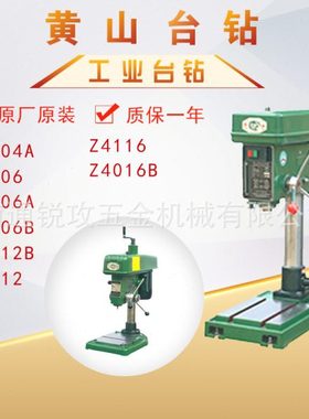 黄山牌手动工业台钻Z4004A\Z4006\Z4006A\Z4006B\Z4112B/Z4116