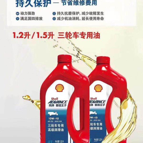 壳牌爱德王子三轮摩托车专用机油SG1.2L1.5L重载爬坡耐高温润滑油