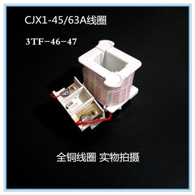 CJX1-45-63 3TF-46-47 交流接触器线圈 全铜 220V 380V
