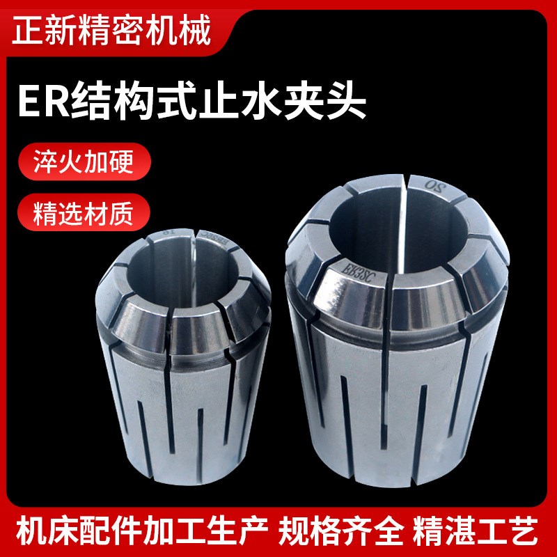 高精ER止水夹头 ER11/32/40结构机械式内冷出水止水筒夹耐磨