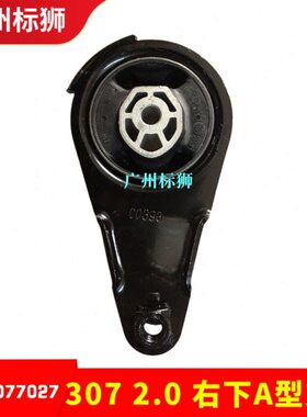 适配标致307/408/凯旋/世嘉 2.0 发动机右下机脚胶  右下A型支架