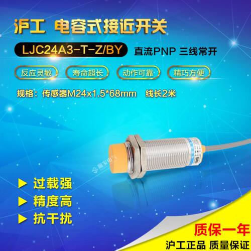 沪工电容式接近开关 LJC24A3-T-Z/BY M24 PNP三线常开传感器6-36V