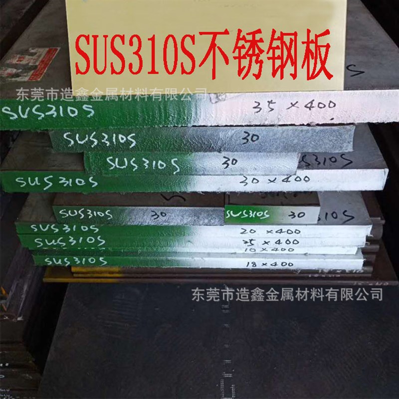 SUS310S不锈钢板 耐高温SUS31C0S钢板  SUS310S薄板 中厚钢板