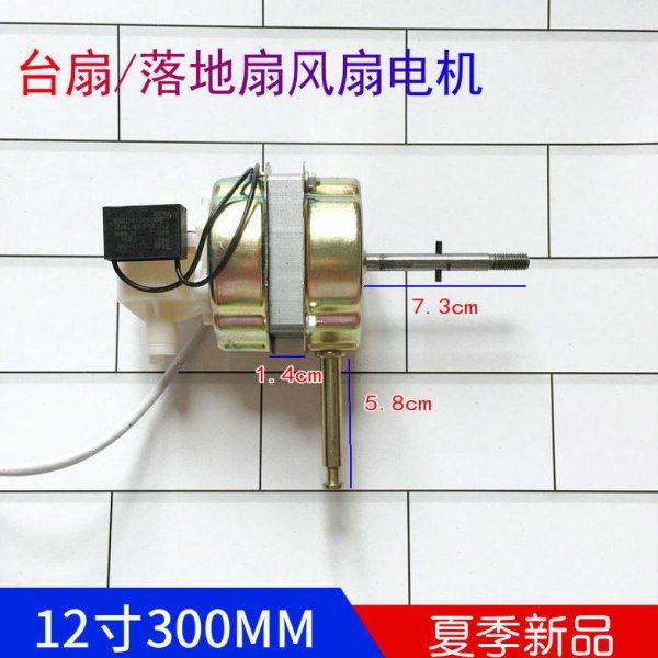 适用特诗斯FT-30电风扇台式家用12寸300MM电风扇电机马达机头45W