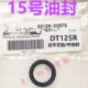 DT125R后平叉油封15号