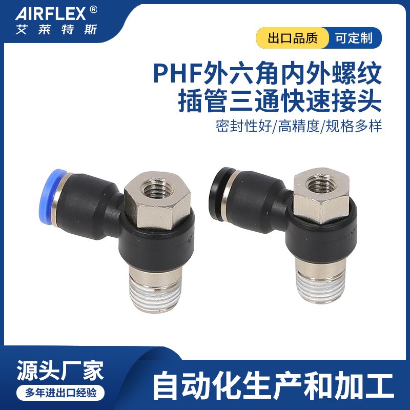 PHF外六角内外螺纹插管三通快速接头 宁波气动接头厂家