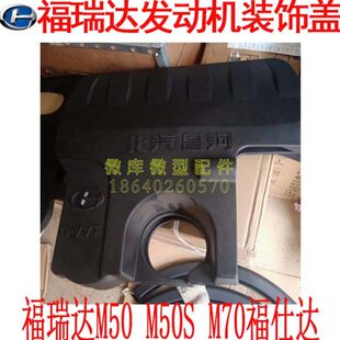 北汽昌河福瑞达M50S M70原厂发动机装饰盖上护板上盖板护罩
