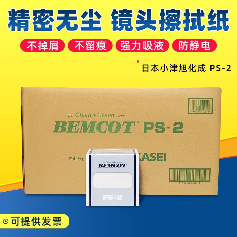 供应BEMCOT擦拭纸PS-2,抽取式擦拭纸 旭化成PS-2无尘纸 BEMCOT