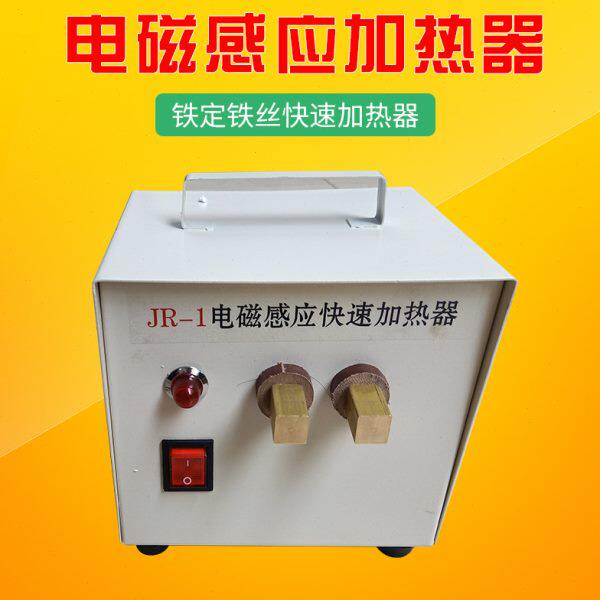 JR-1电磁感应快速加热器 注塑机烧取水口料模具清铁丝铁钉加热器
