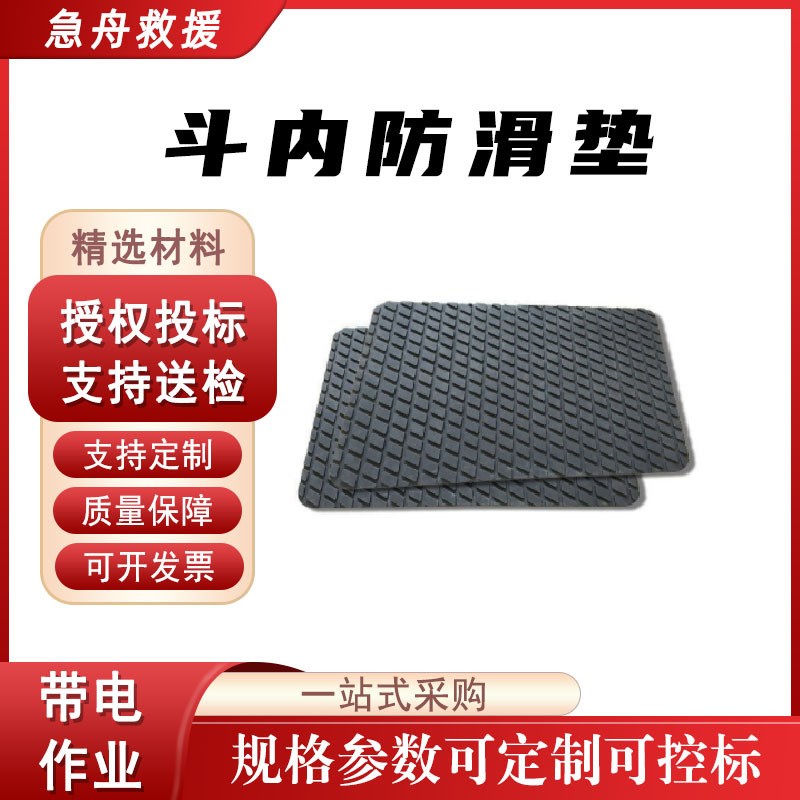 斗臂车内防潮垫斗臂车橡胶绝缘垫斗内防滑垫as900斗内垫片
