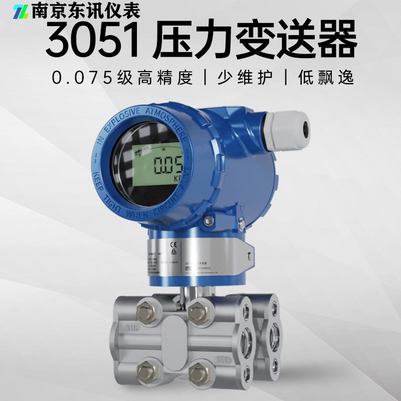 3051压力变送器单晶硅差压DP/GKP防腐电容式数显传感器
