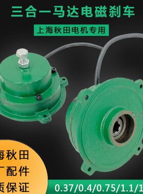 上海秋田电机线圈0.37 0.4 0.75 1.1kw电磁刹车片衔铁电机制动器