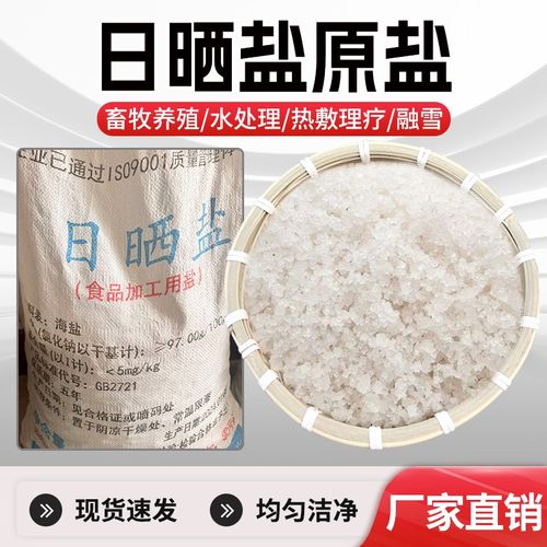 日晒工业盐小白盐软m化水融雪剂养殖日化增稠除草杀树50公斤厂家