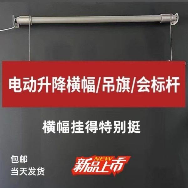 电动升降会标杆钢丝绳条幅升降机4S店遥控吊旗会议室自动横幅杆,电子/电工,智能电动门窗系统,淘宝优惠券,粉丝福利购,淘宝优惠卷