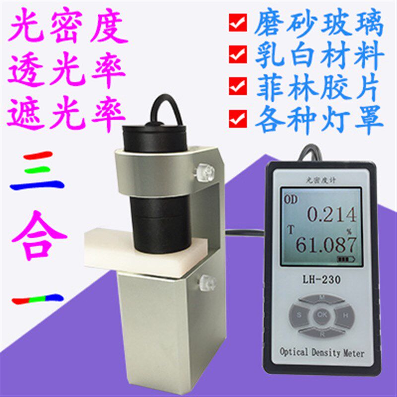 LH-230光密度计o乳白灯罩磨砂玻璃菲林透光率遮光率测试仪自动校