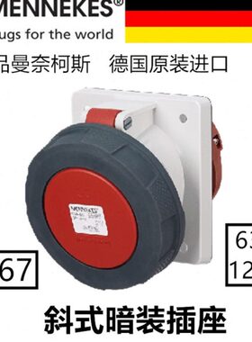曼奈柯斯MENNEKES工业防水对接插头63A125A斜式插座3芯4针5孔IP67