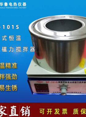 华鲁集热式恒温加热磁力搅拌器DF-101S Z实验室加热水油浴锅