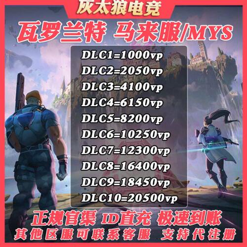 Valorant瓦罗兰特代充马来西亚vp点数充值 无畏契约马来服代注册