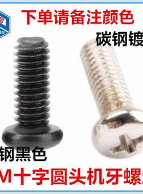 M3.5*4*22*28*40十字圆头机牙螺丝镀镍黑色PM十字小盘头螺钉GB818