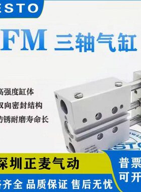 FESTO三轴气缸DFM-12/16/20/25/32/40-10/30/50/80/100-PPVA-K/GF